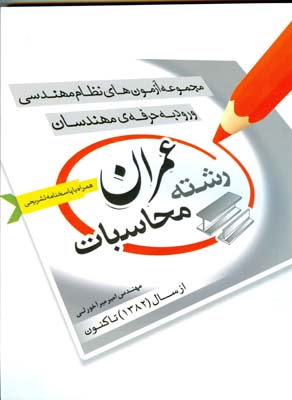 مجموعه آزمون‌های ورود به حرفه‌ی مهندسان رشته عمران - محاسبات از اولین دوره (۱۳۸۲)  تاکنون همراه با پاسخ تشریحی